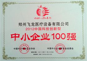 2012中國科技創(chuàng)新型中小企業(yè)100強