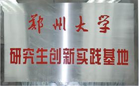 鄭州大學(xué)研究生創(chuàng)新實踐基地