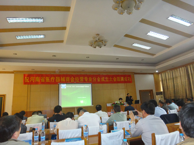 河南省醫(yī)療器械商分經(jīng)營專業(yè)分會(huì)成立大會(huì)