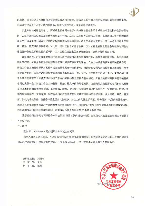 北京瑞德埃克森醫(yī)療腰椎外觀專利權(quán)宣告無(wú)效