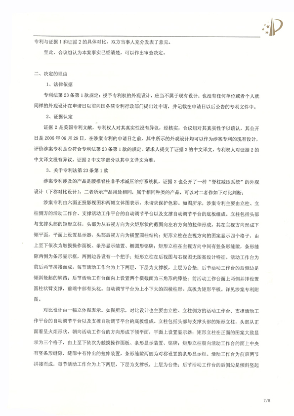 北京瑞德埃克森醫(yī)療腰椎外觀專利權(quán)宣告無(wú)效