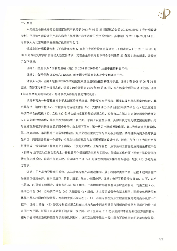 北京瑞德埃克森醫(yī)療腰椎外觀專利權(quán)宣告無(wú)效