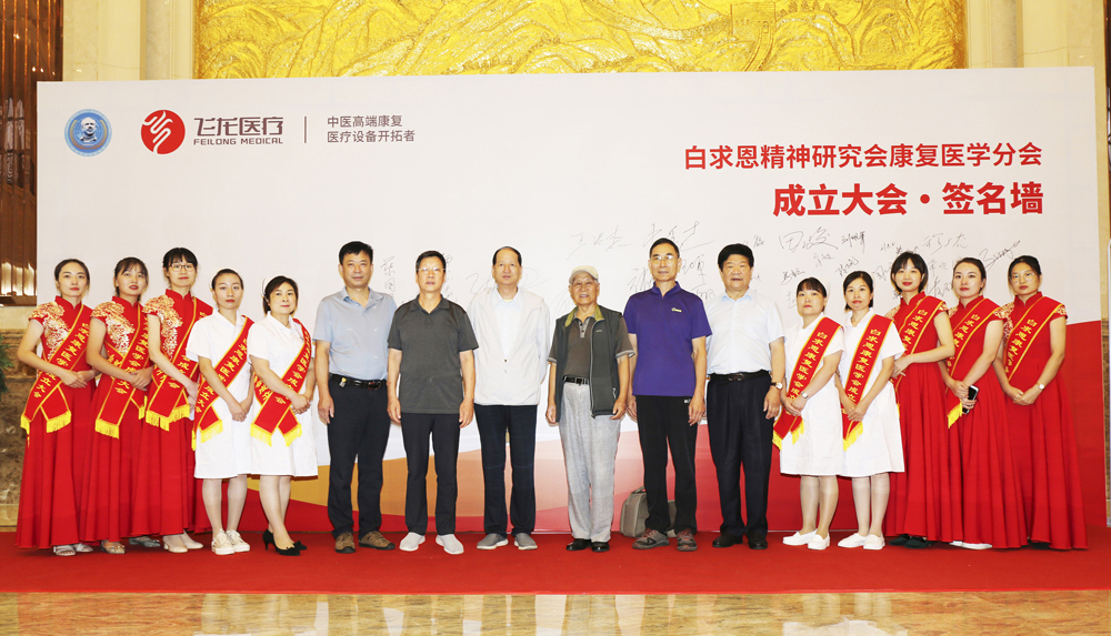 白求恩精神研究會康復(fù)醫(yī)學(xué)分會