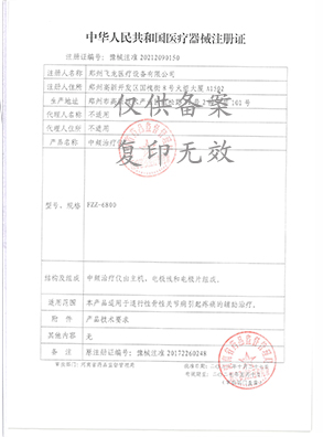 中頻治療儀注冊(cè)證