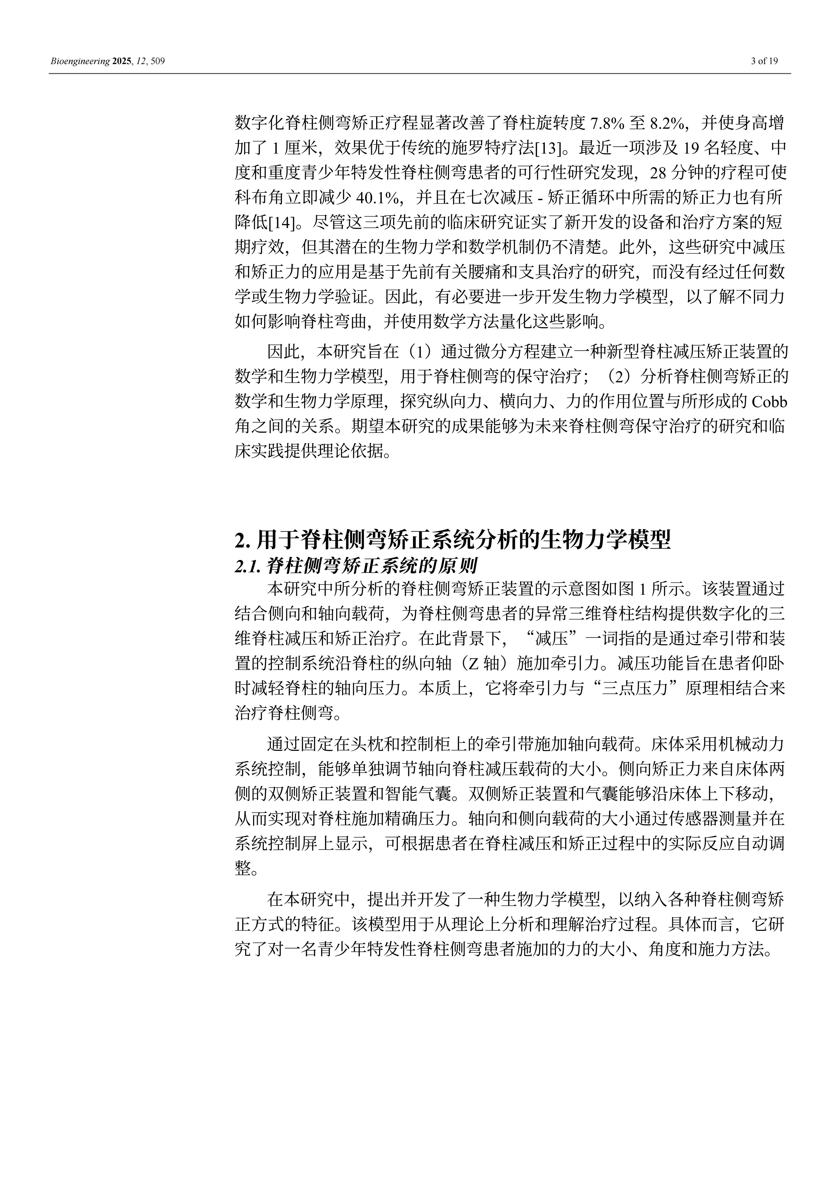 外星艙脊柱矯形裝置的效果