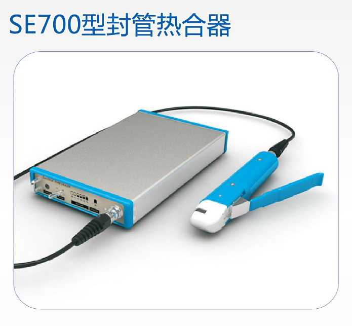 SE700韓國森通便攜式封管熱合器