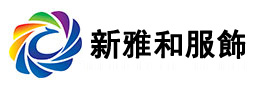 諸城新雅和服飾有限公司